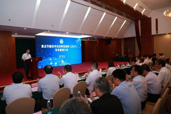 重点节能技术应用典型案例（2017）发布暨推介会在京举行
