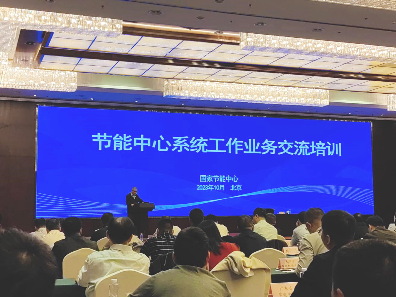 节能中心系统工作业务交流培训在京举办